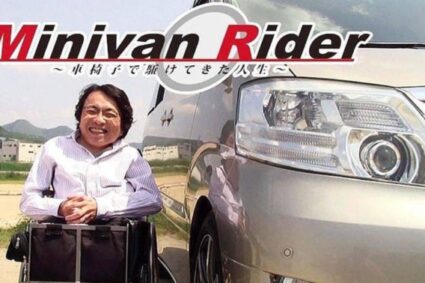Minivan Rider ~車椅子で駆けてきた人生~